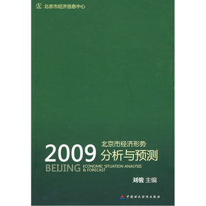 2009北京市经济形势分析与预测