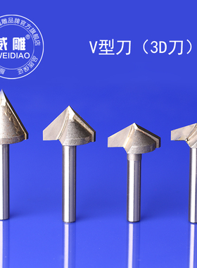 进口6.0mm双刃3D刀V型刀三维刀数控雕刻机倒边倒角刀牌匾软包雕刻