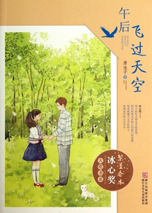 午后飞过天空/繁星春水冰心奖大奖书系 正版书籍 木垛图书