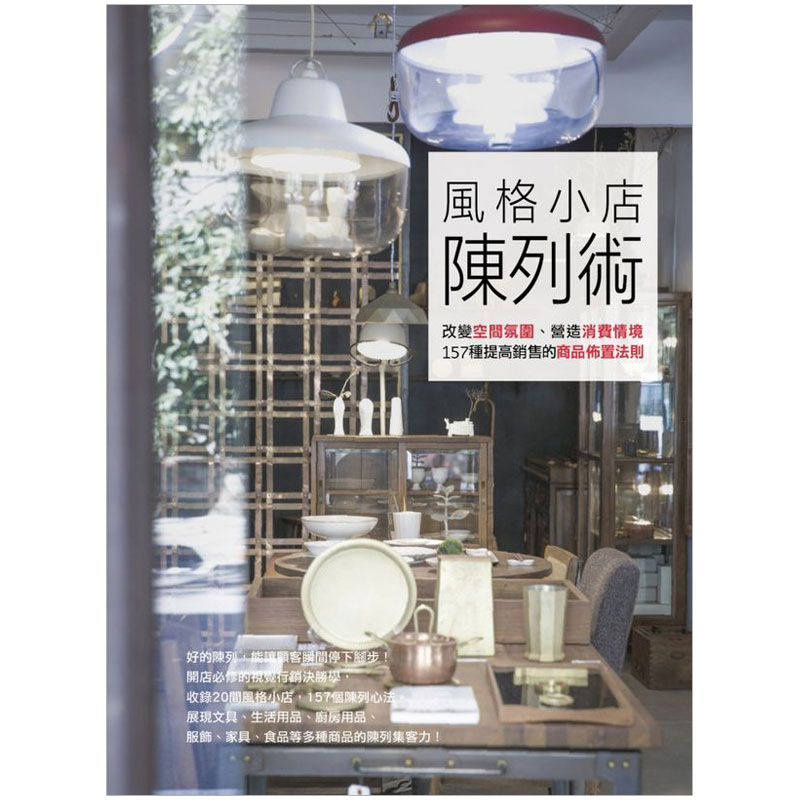风格小店陈列术