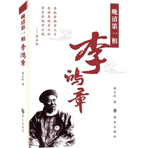 晚清*相李鸿章