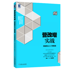 T包邮正版畅销图书籍 营改增实战 增值税从入门到精通 （小规模纳税人马郡 赵金梅 徐锋著根据 新政策编写会计财务税务发票报税