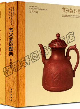 正版 故宫经典—宜兴紫砂图典 紫砂壶收藏与鉴赏 制壶名家及作品欣赏 文化珍藏图鉴书籍