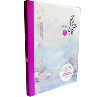 F3 花千骨典藏画册 果果 编著,伊吹五月等 绘 漫画画集