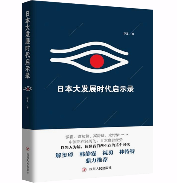 O1日本大发展时代启示录萨苏著看懂了日本的大发展时代，也就解读了我们自己的时代！-封面