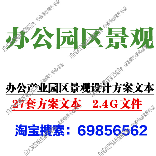 27套方案文本资料，2.4G大小，文本格式为PDF\PPT\JPG,部分文本含有CAD