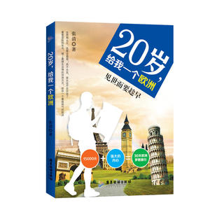 当当网 20岁,给我一个欧洲 张清 广东旅游出版社 正版书籍
