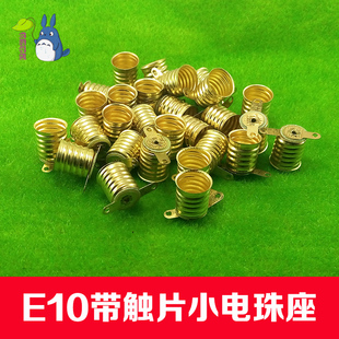 E10灯座小灯泡电珠座螺口灯座 老式手电筒灯座笔晶灯微型灯座特价
