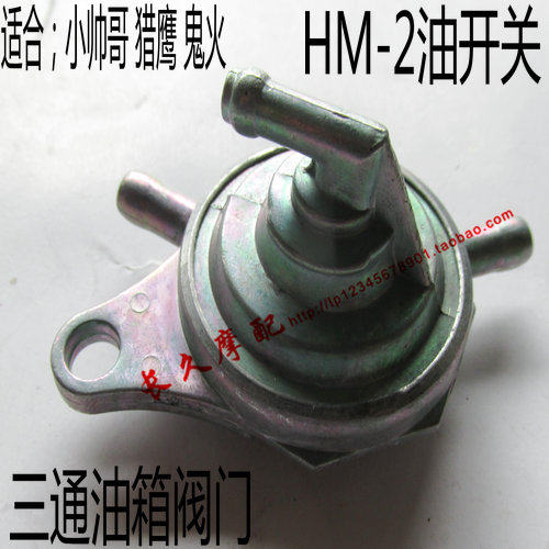 摩托车配件油开关助力车猎鹰小帅哥 大沙 HM2 三通油箱开关阀门