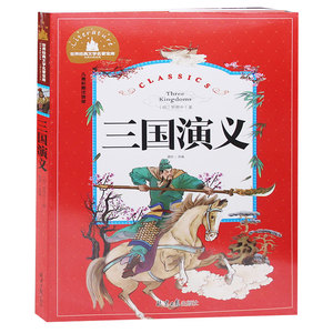 正版包邮 小学生课外书畅销书籍  三国演义彩图注音版四大名著5-6-7-8-9-10岁儿童文学课外读物