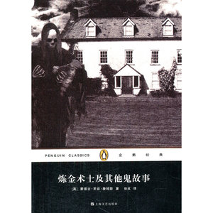 【全新正版包邮】炼金术士及其他鬼故事(精装本）(企鹅经典丛书）