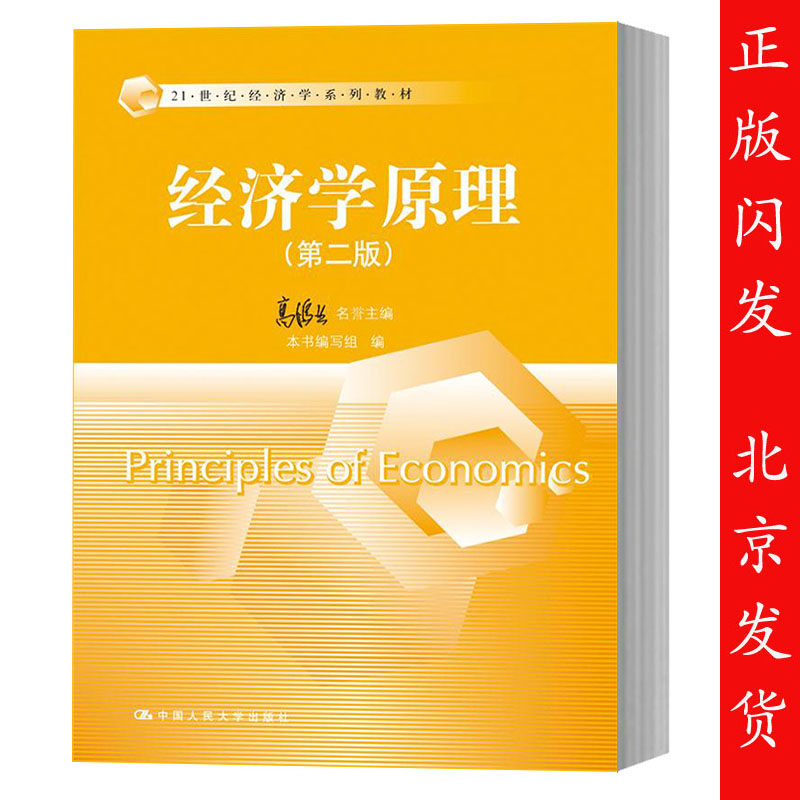 人大版 经济学原理 第二版 高鸿业 中国人民大学出版社 专栏案例版西方经济学教材简写版微观经济学宏观经济学西方经济学教程