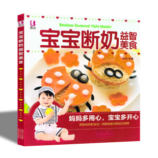 辅食 博尔乐 食谱 3岁 聪明宝宝营养餐书 宝宝断奶益智美食 全百科 妈妈宝宝 正版 儿童早餐营养食谱书 现货