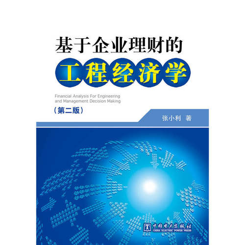 基于企业理财的工程经济学（第二版）