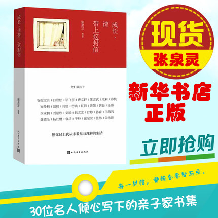 成长请带上这封信包含刘瑜写给女儿的信——愿你慢慢长大 另有白岩松、张泉灵等写给孩子的信董卿朗读者书籍家庭教育书