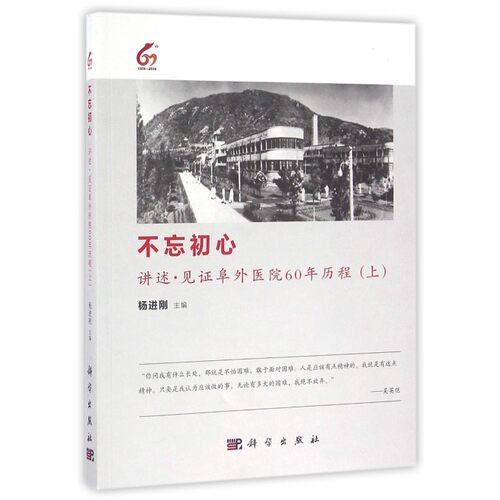 【正版包邮】不忘初心(讲述见证阜外医院60年历程上)