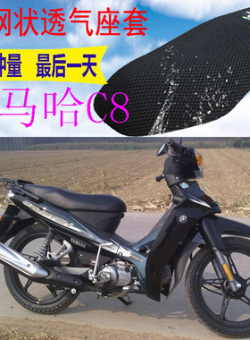 雅马哈C8弯梁110摩托车坐垫套