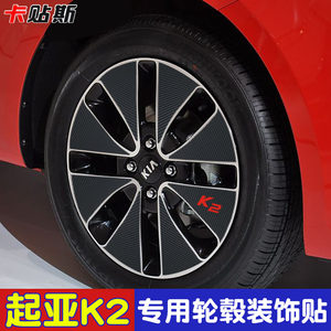 卡贴斯起亚K2改装轮毂贴纸车轮装饰贴个性运动轮圈贴遮划痕保护膜