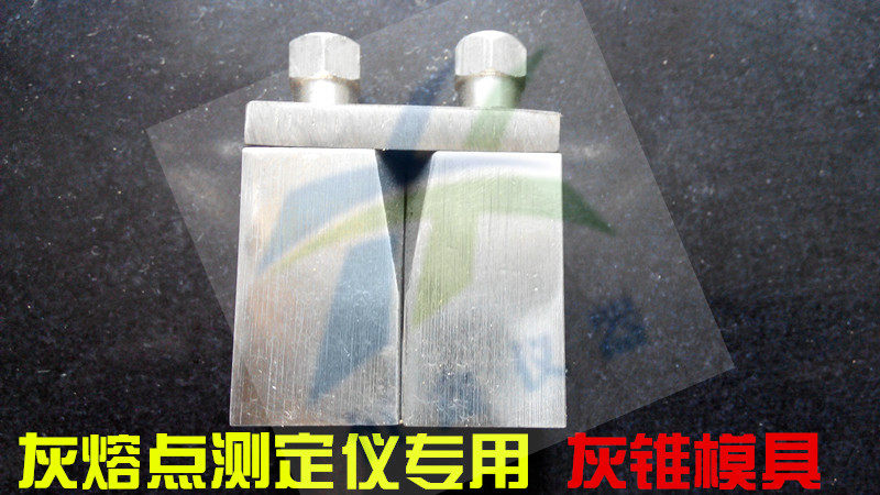 灰锥模具灰熔点测定仪不锈钢模具三角体模具煤灰熔融性铜灰锥胎具