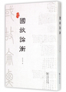 国故论衡(精) 正版书籍 木垛图书