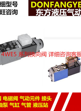 型电磁阀4WE5C6.0B/AG24NZ5L 4WE5系列北京北京华德电磁阀