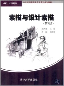 :素描与设计素描(第2版)    席跃良    清华大学出版社第二版 清华版