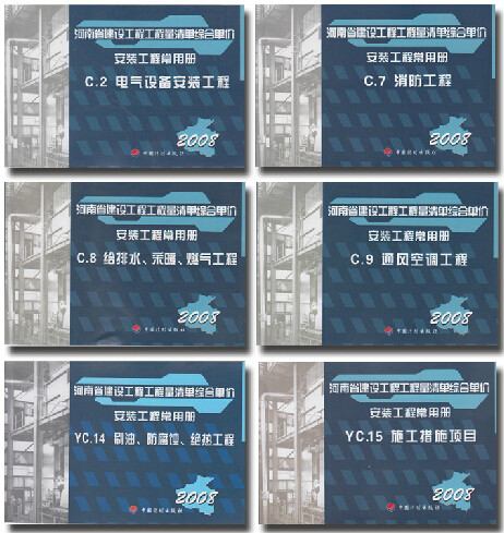 促销 2009年版 河南省建设工程工程量清单综合单价:河南安装工程预算定额/2008安装工程预算定额/河南省安装工程预算定额畅销书籍