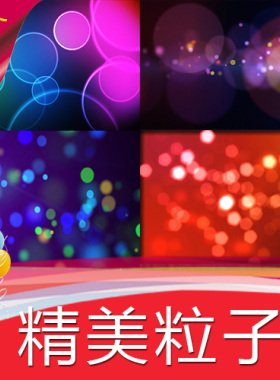 【精美粒子4款】六一儿童节高清LED视频素材 光斑舞台背景