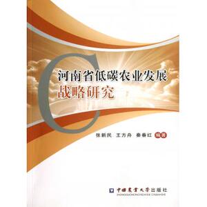 河南省低碳农业发展战略研究 正版书籍 木垛图书