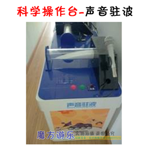 新款包邮 幼儿园小学科学操作台 科普实验室器材 科学发现室 声音