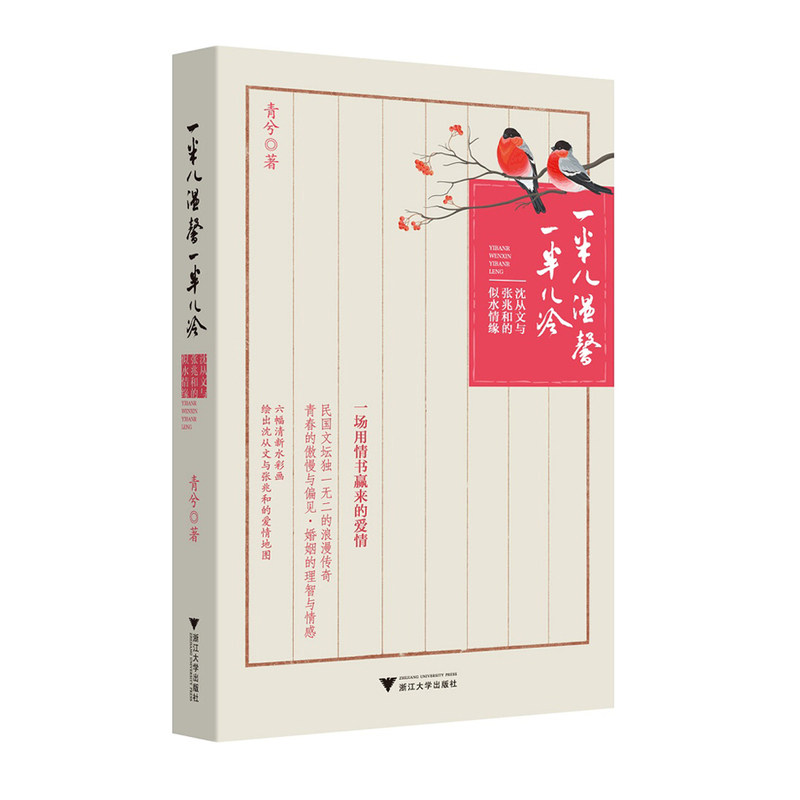 一半儿温馨一半儿冷:沈从文与张兆和的似水情缘