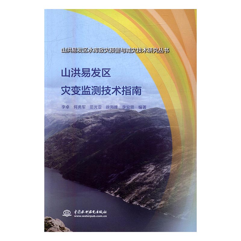 山洪易发区灾变监测技术指南 书店 李卓 科学家书籍 书 畅想畅销书