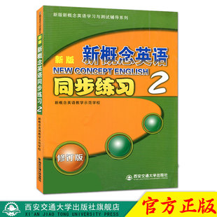 正版现货 新版新概念英语同步练习 第2册 主编新概念英语教学示范学校 西安交通大学出版社