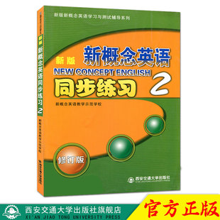 第2册 社 新版 正版 新概念英语同步练习 西安交通大学出版 现货 主编新概念英语教学示范学校