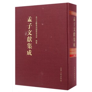 孟子文献集成 《孟子文献集成》编纂委员会 编  第2卷 正版书籍  博库网