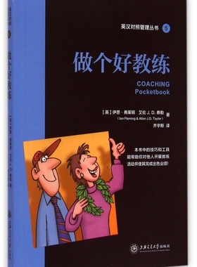 做个好教练 (英)伊恩·弗莱明(Lan Fleming),(英)艾伦J.D.泰勒(Allan J.D.Taylor) 著;齐宇斯 译