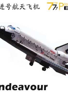 [777纸模型] 美国Endeavour奋进号航天飞机