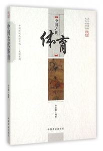 中国古代体育 乔志霞 编著  正版书籍  博库网