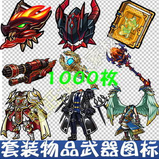 备物品 日韩Q版 成套武器超大装 套装 图标ui游戏美术素材 手游道具