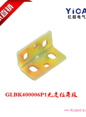 厂家直销开关柜柜体GLBK400006P1无定位角板