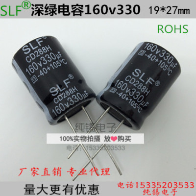 正品slf高频低阻常州深绿电容160v330/330uf160v铝电解电容一支