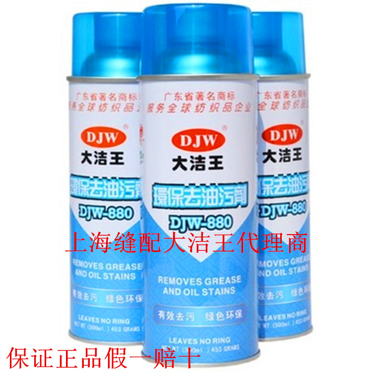 大洁王DJW880 衣物去油污剂 衣服干洗剂 去油渍 一拍净一喷净