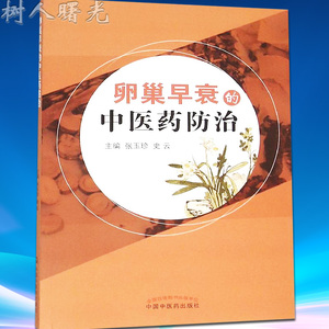 卵巢早衰的中医药防治 张玉珍等编 中国中医药出版社