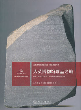 当当网 大英博物馆珍品之旅 J. D. 希尔主编 上海交通大学出版社 正版书籍