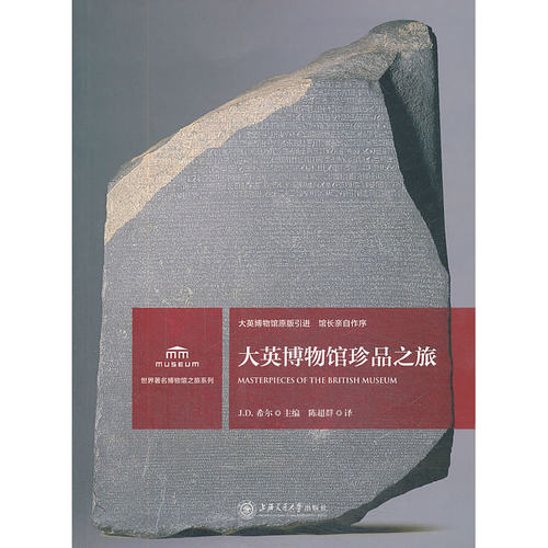 当当网 大英博物馆珍品之旅 J. D. 希尔主编 上海交通大学出版社 正版书籍