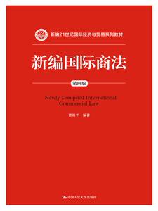新编商法-四版 畅想畅销书