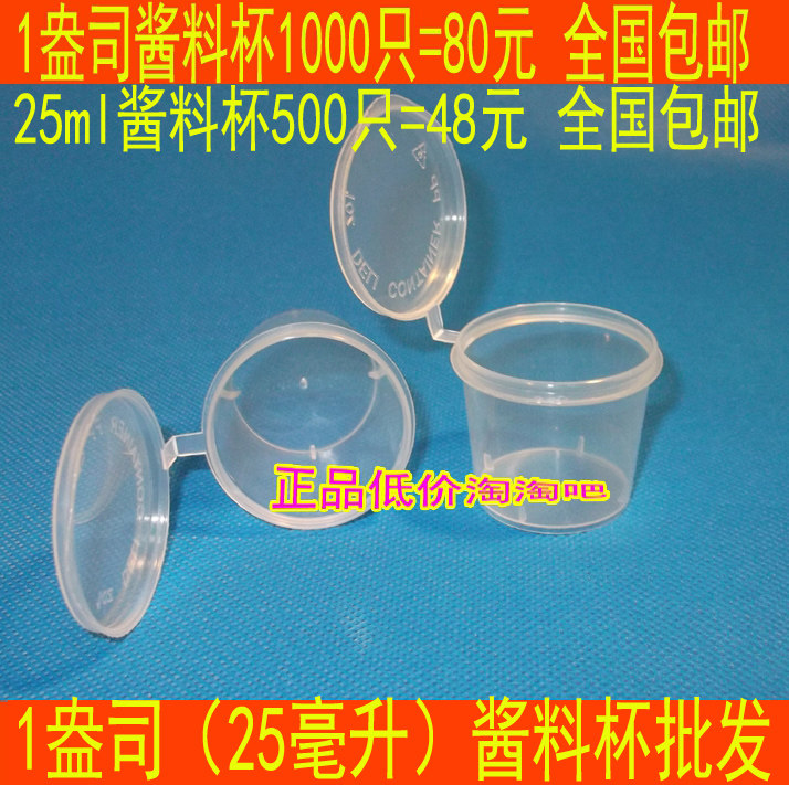 一次性小号酱料杯