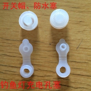 钓鱼灯 夜钓灯充电孔塞 防水帽 开关帽硅胶开关按钮配件