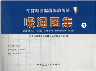 中南标暖通图集1中南地区工程建设标准设计暖气工程08ZK01通风与空调工程08ZK02制冷工程08ZK03 中南地区建筑标准设计协作组办公室