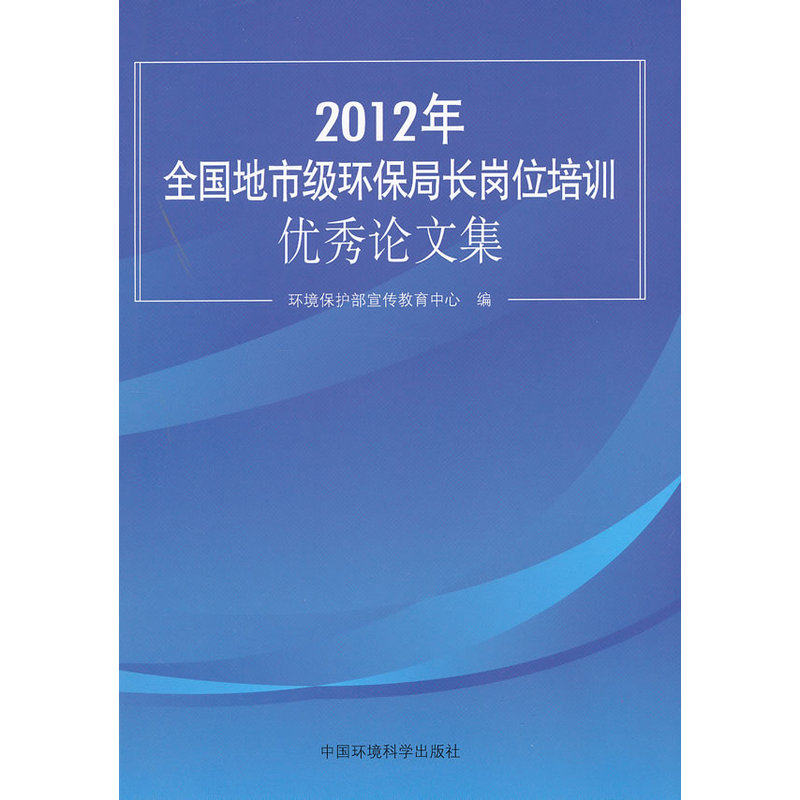 2012年全国地市级环保局长岗位培训论文集